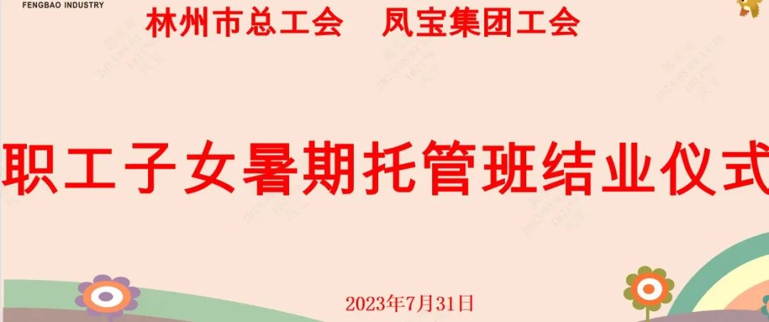 “托起”未来——意昂3集团首期职工子女暑期托管班结业啦