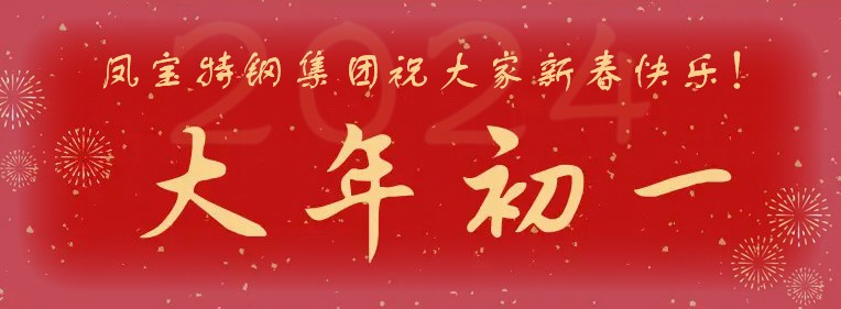 意昂3特钢集团祝大家新春快乐！