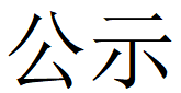 河南意昂3特钢有限公司第四轮清洁生产公示